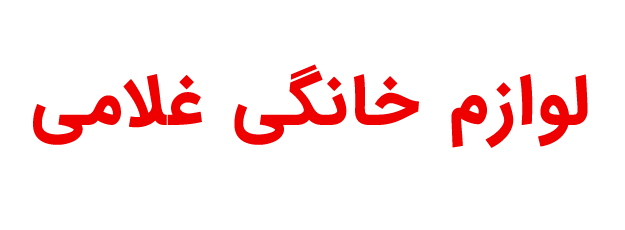 لوازم خانگی غلامی